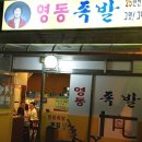 영동닭집 이미지