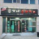 윤가네축산 이미지