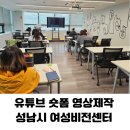 [소확성] 오직 스마트폰으로, 나만의 영상 만들기 | 유튜브 영상 제작 [성남 여성비전센터] 3050 주부 크리에이터 숏폼 만들기