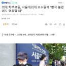 의대 학부모들, 서울대의대 교수들에 "환자 불편에도 행동할 때" 이미지