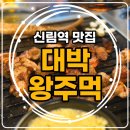 신림홈마트 | 신림역 맛집 '대박왕주먹' 후기! 왕주먹부터 갈매기살, 껍데기까지 완벽했던 수영모임
