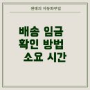 (주)잡앤잡 | 카리핏 배송 임금 확인, 얼마나 걸릴까?