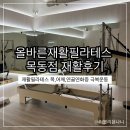 목동필라테스 올바른재활필라테스목동점 필라테스 및 재활운동 후기
