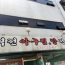 역전아구찜 이미지
