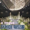 케이조형인테리어 | [W2]전주 더케이웨딩홀 | 26년 견적 공유 | 상담 후기 | 리모델링 후 상담