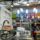 베들레헴떡집 이미지