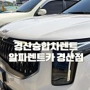 알파경산 | 경산승합차렌트 알파렌트카 경산점 카니발 렌트 편했던 후기