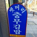 정샘충무김밥
