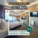 (주)제트뷰이알 | 제부도 오션뷰펜션 찾는다면 여기, 화성 바닷가 더오션 풀빌라 솔직후기