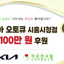 시흥기아오토큐 이미지