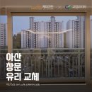 한성화학 | 아산 창문 유리 교체 배방 한성필하우스 아파트 베란다 유리 습기 완벽 해결