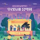 우리동네 음악회 이미지