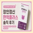 면역센터 | 어린이 면역력 영양제 추천, 장인정신 에브리데이 면역플러스 솔직 후기