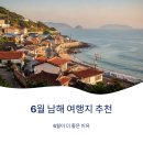 남해-92 | 6월 남해 여행지 추천
