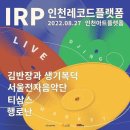 2022 IRP 인천레코드플랫폼 8월 27일 이미지