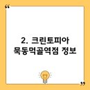 크린토피아묵동먹골역점 이미지