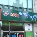 서해약국 이미지