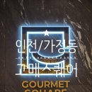[인천/가정동] 가정역 다양한 메뉴가 있는 프리미엄 초밥 뷔페 _ 고메스퀘어 루원시티점