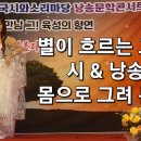 퍼포먼스: 박영재/ 나레이션: 설경분/ 별들의 고향:김완하 ~별이 가슴을 적시는 무대~ 이미지