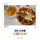 나폴리 | ​[천안 신부동] 화덕피자와 파스타 맛집 '나폴리신부' 후기 (신부동 맛집 피자)