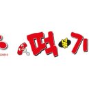 떡기야