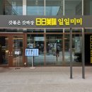 미미푸드 - 서구 | [진짜 간짜장] 갓볶은 갓짜장, 일일미미 간짜장 후기