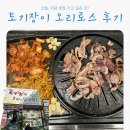 토기장이 | 성대 오리고기 맛있는 집 | 토기장이오리&amp;삼겹살 솔직 후기