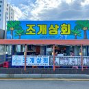 조개상회 이미지