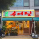 부엉이남원추어탕
