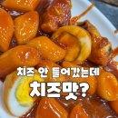 요요떡볶이 | 수진분식 떡볶이 솔직후기 | 치즈 안 들어갔는데 치즈맛? 기대는 컸고 평가는 보통