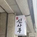 짬사부 | 분당 주민 맛집 “신사부” 간짜장 주말 방문 후기