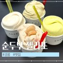 배스킨라빈스강릉 - 강릉시 경강로 2398-10 | 강릉 초당 순두부젤라또 1호점 내돈내산 맛별 솔직후기 주차 꿀팁