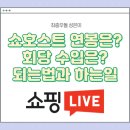 쇼호스트 연봉 회당 수입, 되는법, 하는일 하는법과 진행 방송사는?