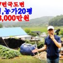 파주,37번국도변 대183평 농가20평 매:1억8,000만원 이미지