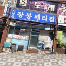 제물포주먹고기