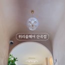 위리움 헤어 산곡점