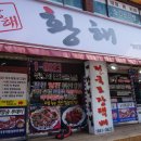 [소래포구맛집] 황해게장에서 매콤요리!