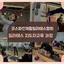 굿스파인재활필라테스협회 이미지