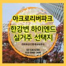 리버파크단지내공인중개사사무소 | 아크로리버파크, 반포 한강변 하이엔드 실거주 선택지