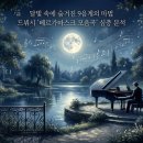 달빛드뷔시음악학원 | 달빛 속에 숨겨진 9음계의 마법: 드뷔시 '베르가마스크 모음곡' 심층 분석