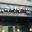 우면당손칼국수