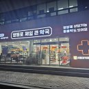 영등포제일약국 이미지