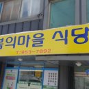 봄의마을식당 이미지