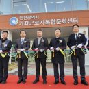 인천근로자문화센터 이미지