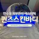 퀸즈스킨&바디