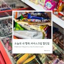 마시쩡 아이스크림 할인점 이미지