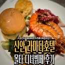 서고집 | 신안맛집 자은도리조트 라마다 씨원리조트 디너뷔페, 가장 맛있는 메뉴는?