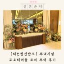 더컨벤션 반포 부대시설 로비 포토테이블 투어 후기