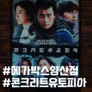 리모델링한 메가박스 양산점 넓은 리클라이너 컴포트관에서 콘크리트 유토피아 보고 온 후기