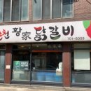 춘천황가닭갈비 이미지